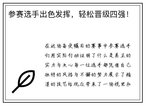 参赛选手出色发挥，轻松晋级四强！