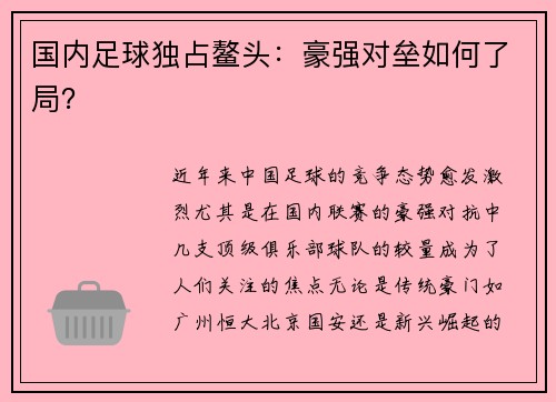 国内足球独占鳌头：豪强对垒如何了局？