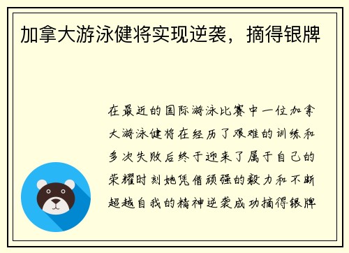 加拿大游泳健将实现逆袭，摘得银牌