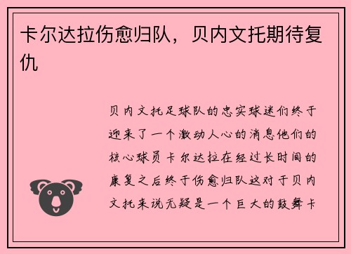 卡尔达拉伤愈归队，贝内文托期待复仇