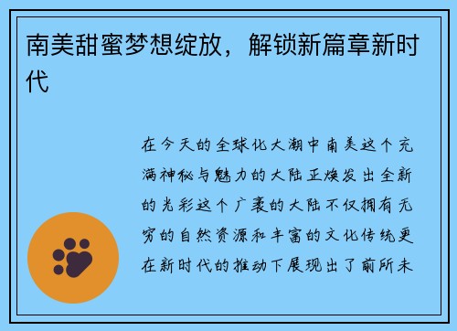 南美甜蜜梦想绽放，解锁新篇章新时代