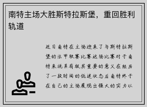 南特主场大胜斯特拉斯堡，重回胜利轨道