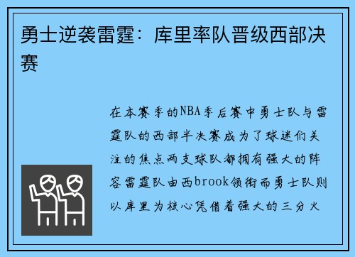 勇士逆袭雷霆:库里率队晋级西部决赛