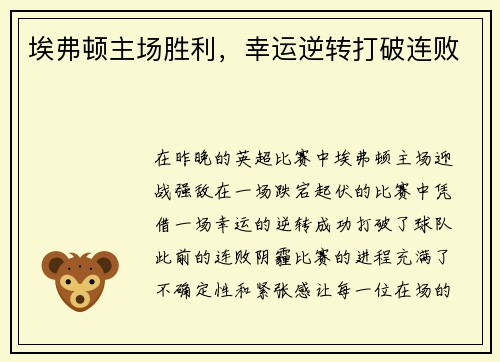 埃弗顿主场胜利，幸运逆转打破连败
