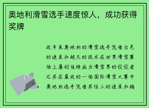 奥地利滑雪选手速度惊人,成功获得奖牌
