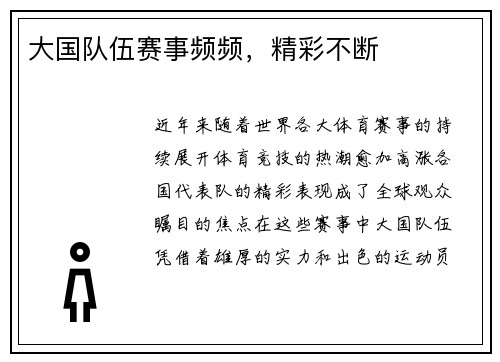 大国队伍赛事频频，精彩不断