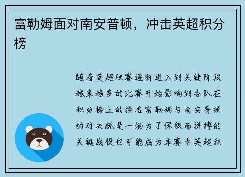 富勒姆面对南安普顿，冲击英超积分榜