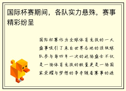 国际杯赛期间，各队实力悬殊，赛事精彩纷呈