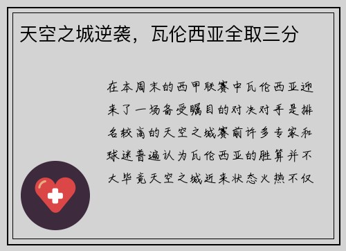 天空之城逆袭,瓦伦西亚全取三分