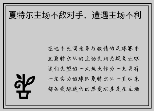 夏特尔主场不敌对手，遭遇主场不利