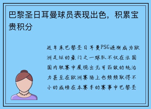 巴黎圣日耳曼球员表现出色，积累宝贵积分