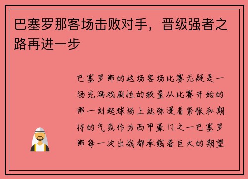 巴塞罗那客场击败对手,晋级强者之路再进一步
