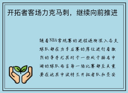 开拓者客场力克马刺，继续向前推进