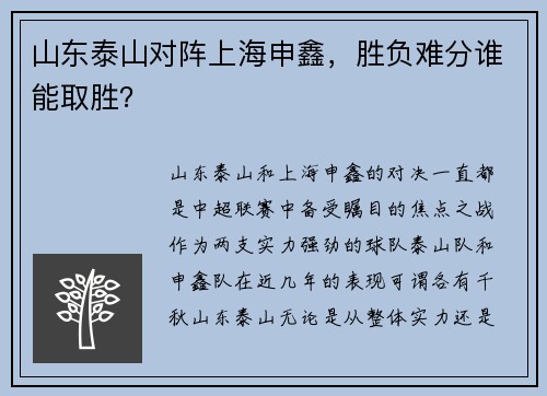 山东泰山对阵上海申鑫，胜负难分谁能取胜？