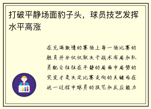 打破平静场面豹子头，球员技艺发挥水平高涨