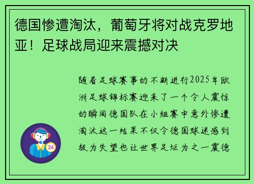 德国惨遭淘汰，葡萄牙将对战克罗地亚！足球战局迎来震撼对决