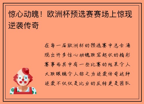 惊心动魄！欧洲杯预选赛赛场上惊现逆袭传奇