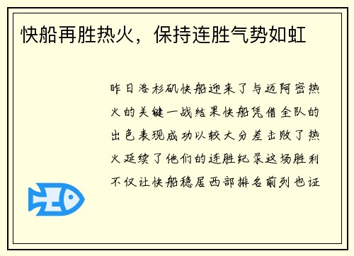 快船再胜热火，保持连胜气势如虹