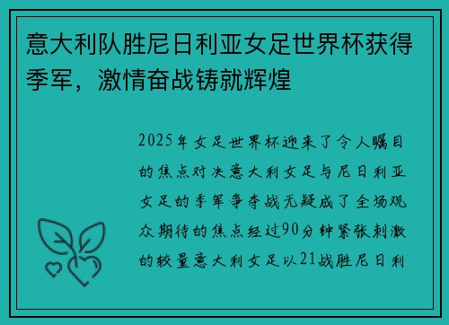 意大利队胜尼日利亚女足世界杯获得季军，激情奋战铸就辉煌