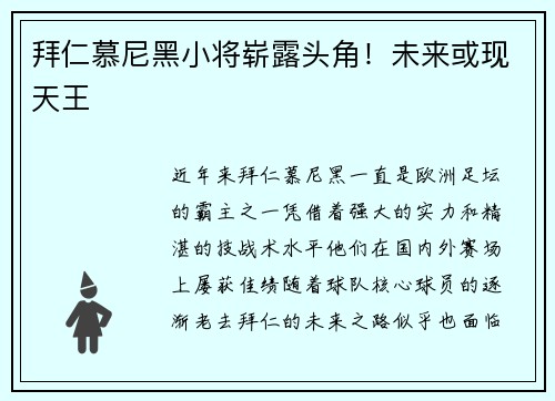 拜仁慕尼黑小将崭露头角！未来或现天王