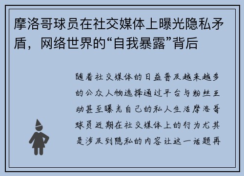 摩洛哥球员在社交媒体上曝光隐私矛盾，网络世界的“自我暴露”背后