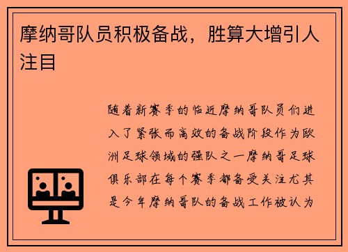 摩纳哥队员积极备战，胜算大增引人注目