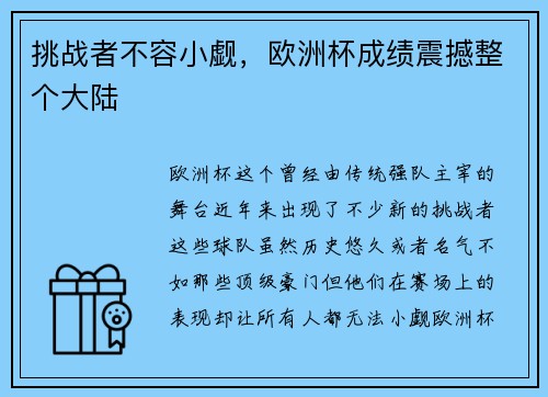 挑战者不容小觑，欧洲杯成绩震撼整个大陆