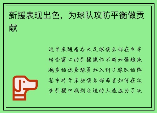 新援表现出色，为球队攻防平衡做贡献