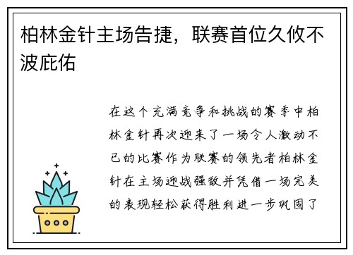 柏林金针主场告捷，联赛首位久攸不波庇佑