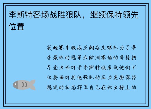 李斯特客场战胜狼队，继续保持领先位置