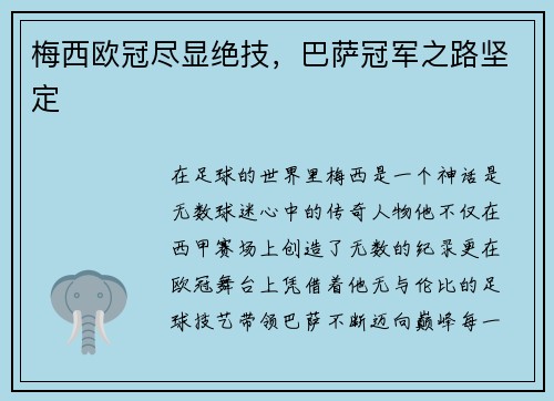 梅西欧冠尽显绝技，巴萨冠军之路坚定