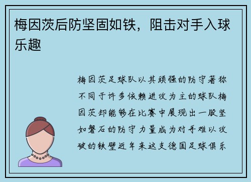 梅因茨后防坚固如铁，阻击对手入球乐趣