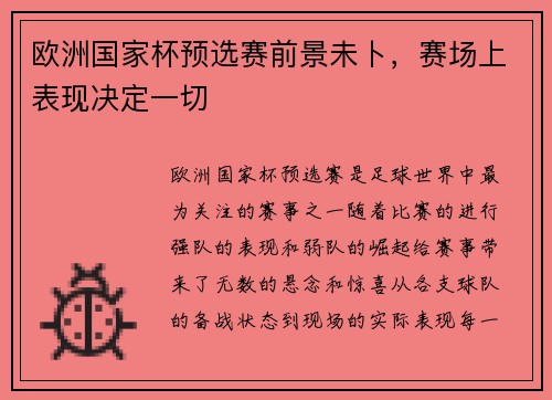 欧洲国家杯预选赛前景未卜，赛场上表现决定一切