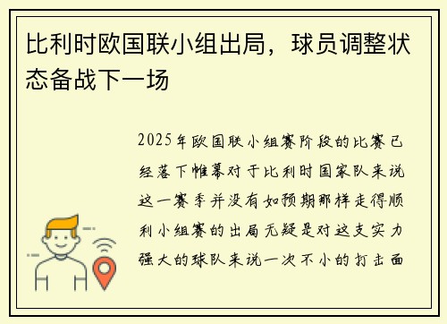 比利时欧国联小组出局，球员调整状态备战下一场