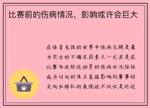 比赛前的伤病情况，影响或许会巨大