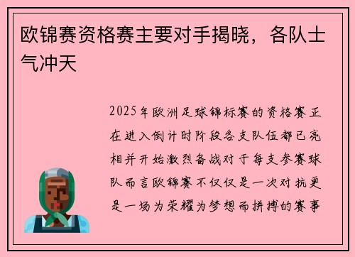 欧锦赛资格赛主要对手揭晓，各队士气冲天