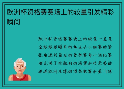 欧洲杯资格赛赛场上的较量引发精彩瞬间