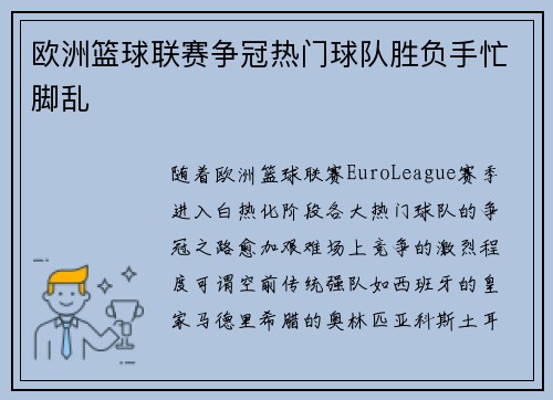 欧洲篮球联赛争冠热门球队胜负手忙脚乱