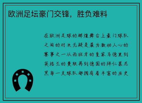 欧洲足坛豪门交锋，胜负难料