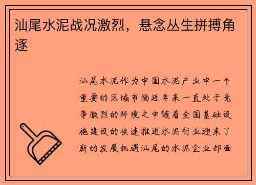 汕尾水泥战况激烈，悬念丛生拼搏角逐