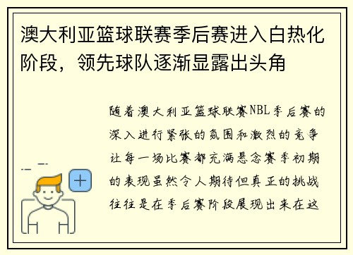 澳大利亚篮球联赛季后赛进入白热化阶段，领先球队逐渐显露出头角