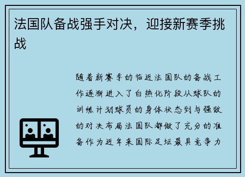 法国队备战强手对决，迎接新赛季挑战