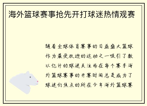 海外篮球赛事抢先开打球迷热情观赛