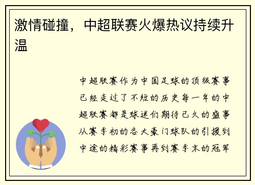 激情碰撞，中超联赛火爆热议持续升温