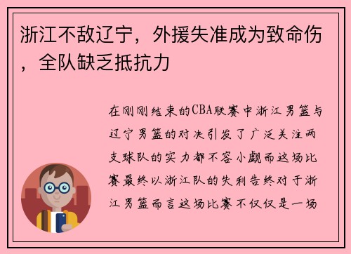 浙江不敌辽宁，外援失准成为致命伤，全队缺乏抵抗力