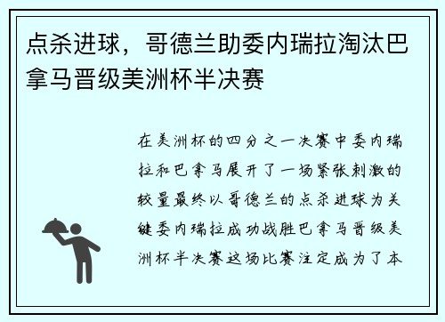 点杀进球，哥德兰助委内瑞拉淘汰巴拿马晋级美洲杯半决赛