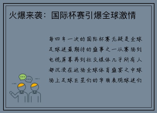 火爆来袭：国际杯赛引爆全球激情