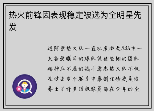 热火前锋因表现稳定被选为全明星先发