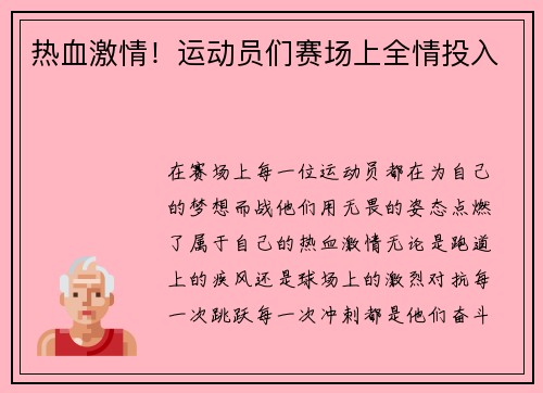 热血激情！运动员们赛场上全情投入