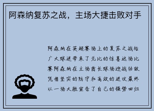 阿森纳复苏之战，主场大捷击败对手